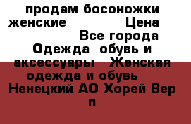 продам босоножки женские Graciana › Цена ­ 4000-3500 - Все города Одежда, обувь и аксессуары » Женская одежда и обувь   . Ненецкий АО,Хорей-Вер п.